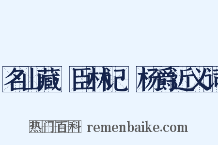 名山藏·臣林记·杨爵近义词是什么意思的图片